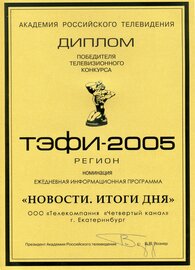 ТЭФИ-2005_Итоги дня
